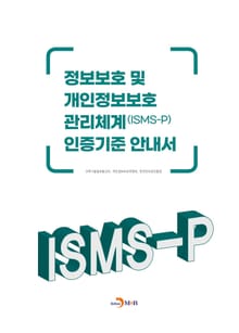 정보보호 및 개인정보보호 관리체계(ISMS-P) 인증기준 안내서