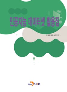 인공지능 데이터셋 활용집