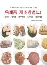 육제품 제조방법 2 표지 이미지