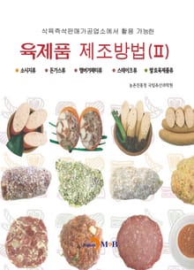 육제품 제조방법 2