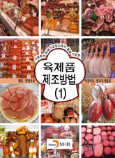 육제품 제조방법 1 표지 이미지