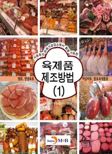 육제품 제조방법 1