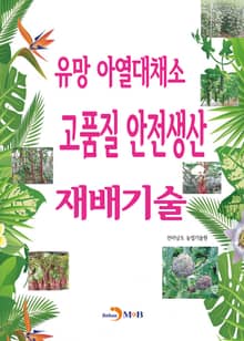 유망 아열대채소 고품질 안전생산 재배기술