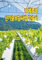 원예특작 신기술보급사업 기술서 표지 이미지