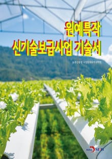 원예특작 신기술보급사업 기술서