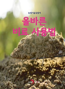 농업기술길잡이 올바른 비료 사용법