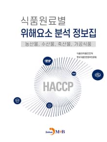 식품원료별 위해요소 분석 정보집