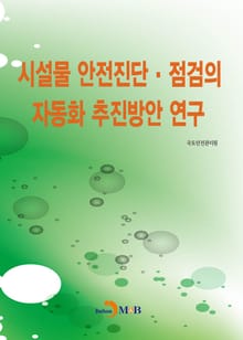 시설물 안전진단·점검의 자동화 추진방안 연구