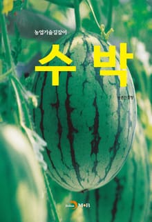 농업기술길잡이 수박