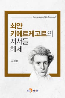 쇠얀 키에르케고르의 저서들 해제