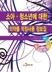 소아·청소년에 대한 의약품 적정사용 정보집