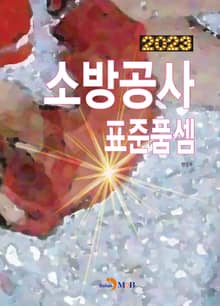 2023 소방공사 표준품셈