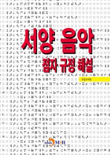 서양 음악 점자 규정 해설
