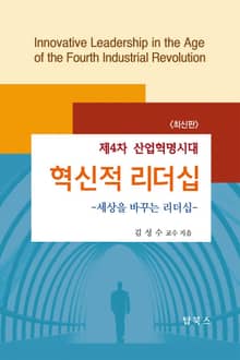 4차산업혁명시대의 혁신적리더십