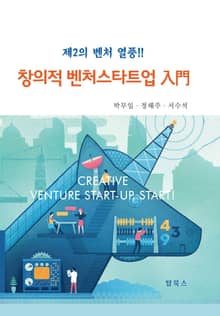 창의적벤처스타트업 입문
