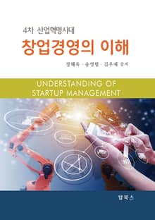창업경영의 이해
