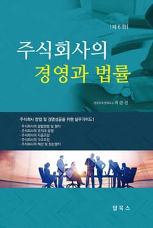 주식회사의 경영과법률