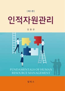 인적자원관리