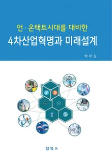 4차산업혁명과 미래설계