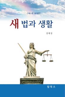 새법과생활