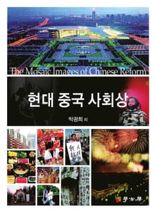 현대 중국 사회상