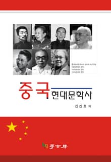 중국 현대문학사