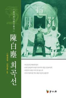 진백진 희곡선