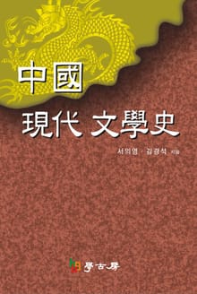 중국현대문학사