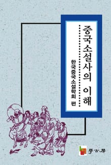 중국소설사의 이해