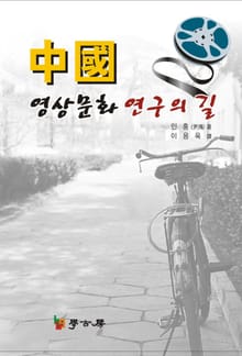 중국 영상문화 연구의 길