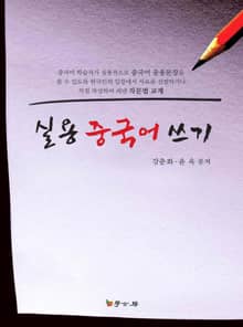 실용 중국어 쓰기