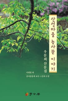 산성마을 농사꾼 이야기