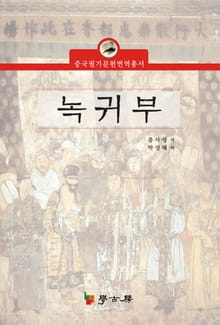녹귀부