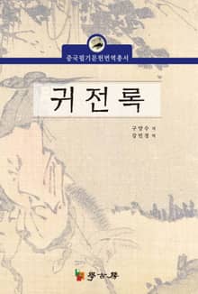 귀전록