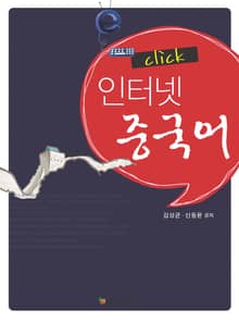 CLICK 인터넷 중국어