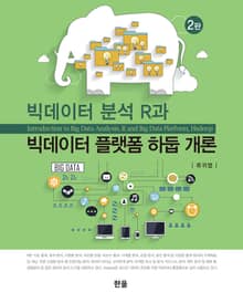 개정판 | 빅데이터 분석 R과 빅데이터 플랫폼 하둡 개론(2판)