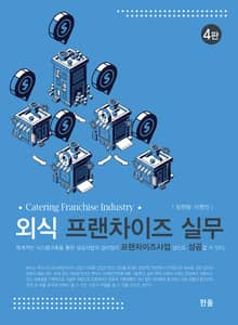 개정판 | 외식 프랜차이즈 실무(4판)