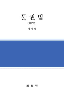 물권법 [제2판]