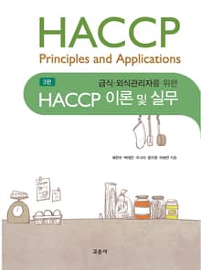 HACCP 이론 및 실무 3판