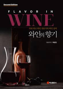 개정판 | 와인의 향기 3판