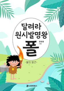 달려라 원시 발명왕 폴