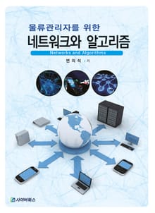 물류관리자를 위한 네트워크와 알고리즘