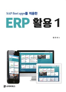SAP Fiori apps를 적용한 ERP 활용 1