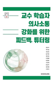 교수 학습자 의사소통 강화를 위한 피드백, 튜터링