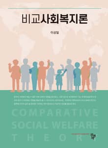 비교사회복지론