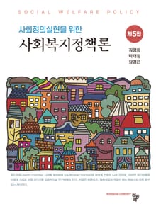 사회복지정책론 5판