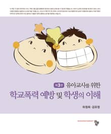 학교폭력 예방 및 학생의 이해 3판
