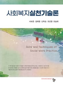사회복지실천기술론