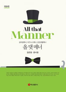 개정판 | 올 댓 매너 4판
