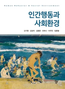 인간행동과 사회환경